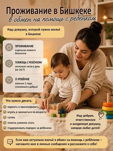 🏠 Проживание в Бишкеке в обмен на помощь с ребёнком (район Бишкек lalafo.kg да 🏠 Проживание в Бишкеке в обмен на помощь с ребёнком (район Бишкек