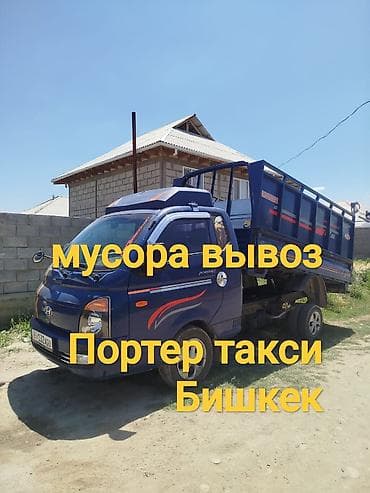 Заказать Хендай портер, Вывоз строй мусора at lalafo.kg Заказать Хендай портер, Вывоз строй мусора