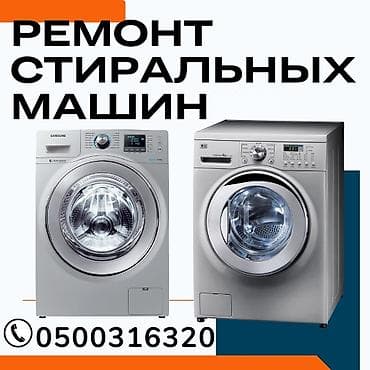 Мастера по ремонту стиральных машин
ремонт стиральных машин at lalafo.kg Мастера по ремонту стиральных машин
ремонт стиральных машин