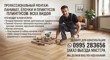 Пол төшөө, Пол плинтустарын монтаждоо | Ламинат 6 жылдан ашык тажрыйба lalafo.kg да Пол төшөө, Пол плинтустарын монтаждоо | Ламинат 6 жылдан ашык тажрыйба