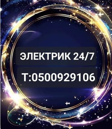 Электрик | Установка счетчиков, Установка стиральных машин, Демонтаж электроприборов Больше 6 лет опыта at lalafo.kg Электрик | Установка счетчиков, Установка стиральных машин, Демонтаж электроприборов Больше 6 лет опыта