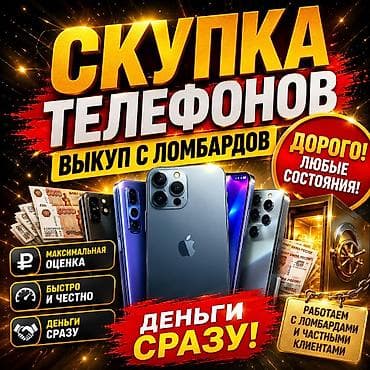 Скупаем телефоны 🤝🚨24/7 at lalafo.kg Скупаем телефоны 🤝🚨24/7