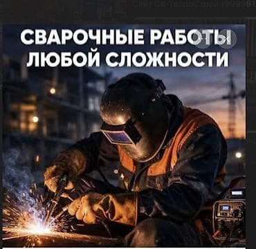 Сварка | Ворота Монтаж at lalafo.kg Сварка | Ворота Монтаж