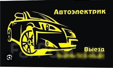 Автоэлектрик. Выезд. Профессиональная диагностика и ремонт at lalafo.kg Автоэлектрик. Выезд. Профессиональная диагностика и ремонт