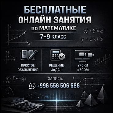 Репетитор Арифметика, Математика, Алгебра, геометрия Подготовка к экзаменам at lalafo.kg Репетитор Арифметика, Математика, Алгебра, геометрия Подготовка к экзаменам