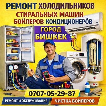 Ремонт и обслуживание бытовой техники в г. Бишкек. Предлагаем услуги at lalafo.kg Ремонт и обслуживание бытовой техники в г. Бишкек. Предлагаем услуги