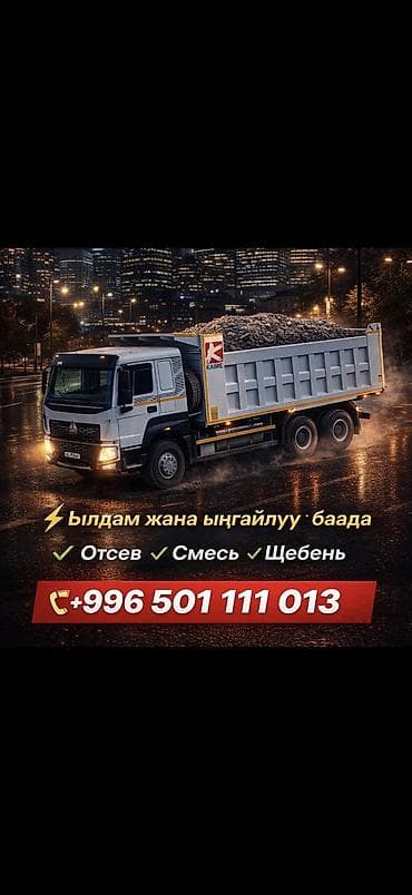 Отсев, Для фундамента, Оптом, В розницу, Хово at lalafo.kg Отсев, Для фундамента, Оптом, В розницу, Хово