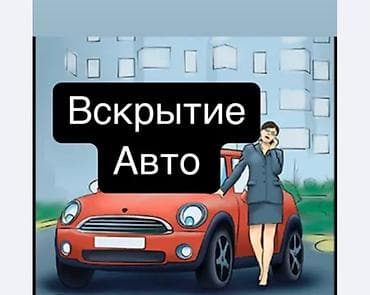 Услуга: профессиональное вскрытие авто. - Открытие автомобилей без at lalafo.kg Услуга: профессиональное вскрытие авто. - Открытие автомобилей без