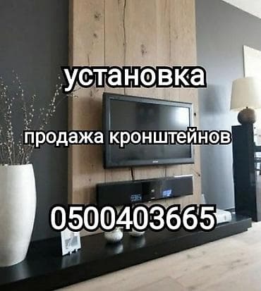 Профессиональная установка телевизора на стену и потолок (продажа at lalafo.kg Профессиональная установка телевизора на стену и потолок (продажа