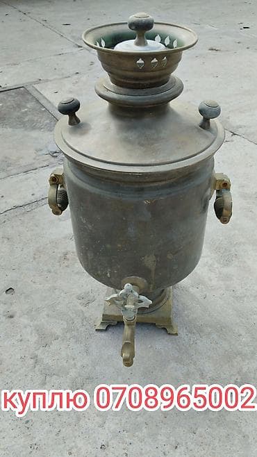 Куплю самавар Филях кострул at lalafo.kg Куплю самавар Филях кострул
