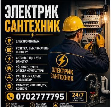 🔧 КЫЗМАТТАРЫБЫЗ 🔌 Электромонтаж (үй, офис, дүкөн) 💡 Розетка at lalafo.kg 🔧 КЫЗМАТТАРЫБЫЗ 🔌 Электромонтаж (үй, офис, дүкөн) 💡 Розетка