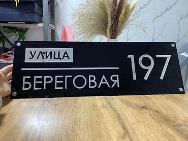 Металл сейф эшиктери: Адресные таблички и номера домов на заказ под ваш дизайн - lalafo.kg да — 6 Металл сейф эшиктери: Адресные таблички и номера домов на заказ под ваш дизайн - — 6