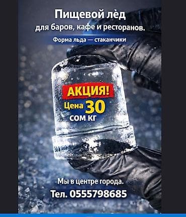 ЛЁД ПИЩЕВОЙ 30 сом форма льда стаканчики, мы в центре города at lalafo.kg ЛЁД ПИЩЕВОЙ 30 сом форма льда стаканчики, мы в центре города