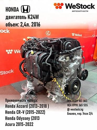 Чынжырлар, курлар: Бензиндик кыймылдаткыч Honda 2016 г., 2.4 л, Колдонулган, Оригинал, Жапония lalafo.kg да — 1 Чынжырлар, курлар: Бензиндик кыймылдаткыч Honda 2016 г., 2.4 л, Колдонулган, Оригинал, Жапония — 1