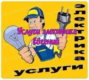 Электрик | Демонтаж электроприборов, Установка стиральных машин, Установка автоматов Больше 6 лет опыта at lalafo.kg — 1 Электрик | Демонтаж электроприборов, Установка стиральных машин, Установка автоматов Больше 6 лет опыта — 1