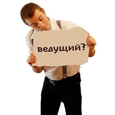 Организация мероприятий | Ведущий, тамада at lalafo.kg Организация мероприятий | Ведущий, тамада