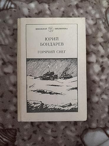 Книга: Юрий Бондарев — «Горячий снег» - Серия: Школьная библиотека - at lalafo.kg Книга: Юрий Бондарев — «Горячий снег» - Серия: Школьная библиотека -