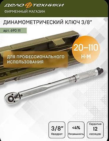 Продам новый,динамометрический ключ 3/8" Дело Техники - Диапазон at lalafo.kg Продам новый,динамометрический ключ 3/8" Дело Техники - Диапазон