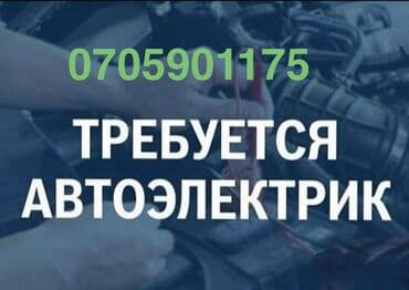 В автосервис требуется автоэлектрик! Опытный! Ремонт стартеров, замена at lalafo.kg В автосервис требуется автоэлектрик! Опытный! Ремонт стартеров, замена