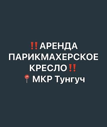 Требуется парикмахер универсал в салоне красоты. Место проходимая at lalafo.kg Требуется парикмахер универсал в салоне красоты. Место проходимая