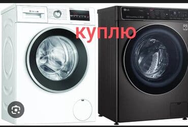 Скупка стиральная машинка, рабочий нерабочем состоянии, звоните любое at lalafo.kg Скупка стиральная машинка, рабочий нерабочем состоянии, звоните любое