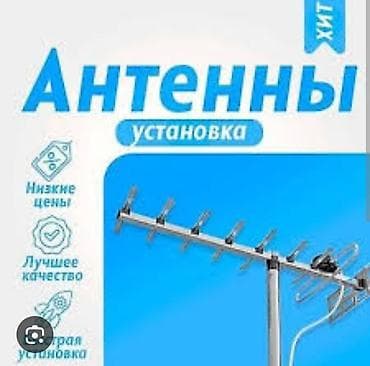 Профессиональная установка телевизионных антенн - Монтаж и настройка at lalafo.kg Профессиональная установка телевизионных антенн - Монтаж и настройка