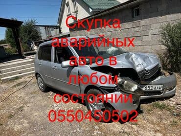 Скупка аварийных авто в любом состоянии at lalafo.kg Скупка аварийных авто в любом состоянии