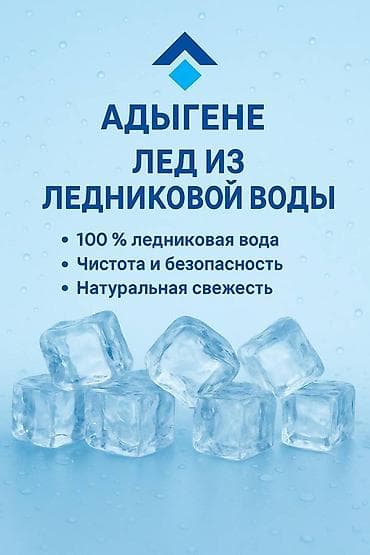 ПИЩЕВОЙ ЛЁД🧊 Пальчиковый лед представляет собой большие, длинные lalafo.kg да — 2 ПИЩЕВОЙ ЛЁД🧊 Пальчиковый лед представляет собой большие, длинные — 2