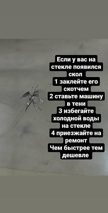 Ремонт трещин автостекол Профессиональный полимер из США и России at lalafo.kg Ремонт трещин автостекол Профессиональный полимер из США и России