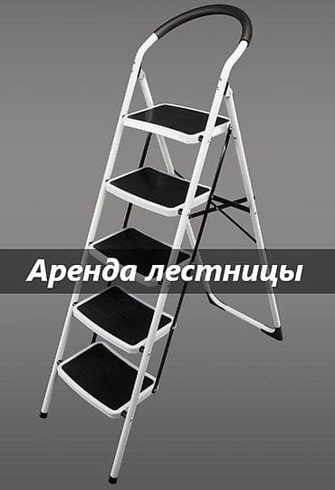 Сдам в аренду Стремянки at lalafo.kg Сдам в аренду Стремянки