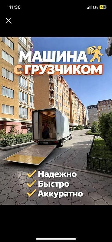 LIFAN: Буйрутма берүү Мерседес жүк ташуучу спринтер, Көчүү, Жүк ташуучу жумушчусу менен lalafo.kg да — 2 LIFAN: Буйрутма берүү Мерседес жүк ташуучу спринтер, Көчүү, Жүк ташуучу жумушчусу менен — 2