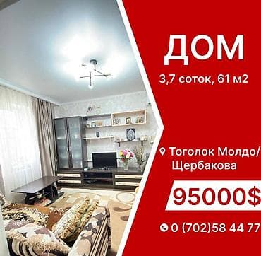 ‼️Теплый дом ждёт своего хозяина‼️ 🧭Тоголок Молдо/ Щербакова. 📌61 м2 at lalafo.kg ‼️Теплый дом ждёт своего хозяина‼️ 🧭Тоголок Молдо/ Щербакова. 📌61 м2
