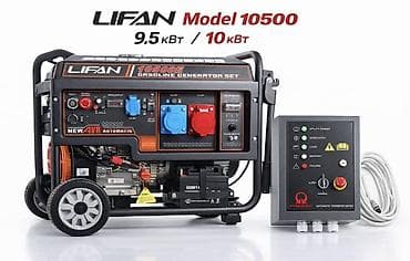 Бензиновый генератор Lifan Model 10500 - Номинальная/максимальная at lalafo.kg Бензиновый генератор Lifan Model 10500 - Номинальная/максимальная