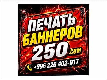 Струйная печать, Высокоточная печать, | Баннеры, Визитки at lalafo.kg Струйная печать, Высокоточная печать, | Баннеры, Визитки