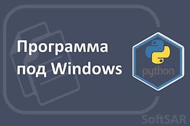 Разработка десктоп программ на Python для Windows, Linux и macOS под at lalafo.kg Разработка десктоп программ на Python для Windows, Linux и macOS под