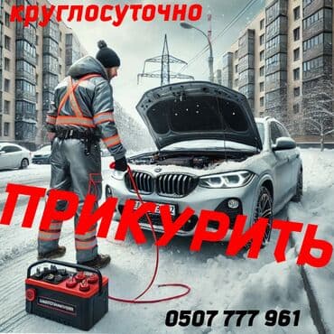 Услуга: Прикуривание автомобиля от внешнего источника питания (пуск at lalafo.kg Услуга: Прикуривание автомобиля от внешнего источника питания (пуск