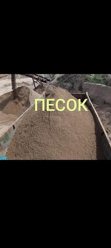 Песок карьерный, мытый, фракция мелкая/средняя. Подходит для: - at lalafo.kg Песок карьерный, мытый, фракция мелкая/средняя. Подходит для: -