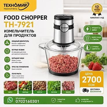 Измельчитель для продуктов Техномир TH‑7921 - Мощность: 300 Вт — at lalafo.kg Измельчитель для продуктов Техномир TH‑7921 - Мощность: 300 Вт —