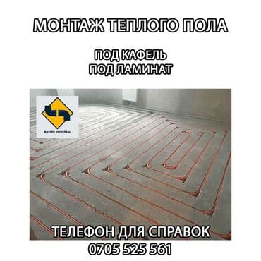 Установка батарей, Установка котлов, Теплый пол Гарантия, Монтаж, Демонтаж Больше 6 лет опыта at lalafo.kg Установка батарей, Установка котлов, Теплый пол Гарантия, Монтаж, Демонтаж Больше 6 лет опыта