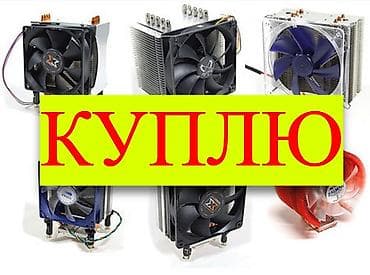 Система охлаждения, Кулер at lalafo.kg Система охлаждения, Кулер