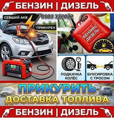 ПРИКУРИТЬ 12-24Вольт ДОСТАВКА ТОПЛИВА, ПОДКАЧКА КОЛЁС, БУКСИРОВКА С at lalafo.kg ПРИКУРИТЬ 12-24Вольт ДОСТАВКА ТОПЛИВА, ПОДКАЧКА КОЛЁС, БУКСИРОВКА С