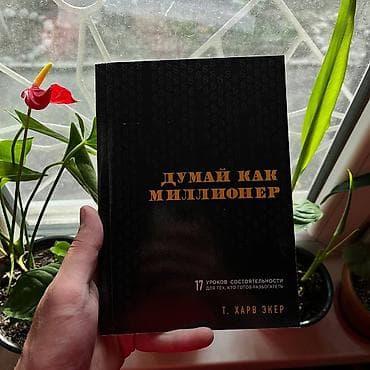Думай как миллионер АКЦИЯ!!! АКЦИЯ!!! АКЦИЯ!!! От 5 книг доставка 139 lalafo.kg да Думай как миллионер АКЦИЯ!!! АКЦИЯ!!! АКЦИЯ!!! От 5 книг доставка 139