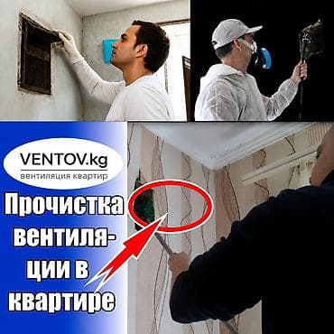 ГКТП трансформаторлор: Профессиональная прочистка вентиляции в квартирах и домах - lalafo.kg да — 1 ГКТП трансформаторлор: Профессиональная прочистка вентиляции в квартирах и домах - — 1