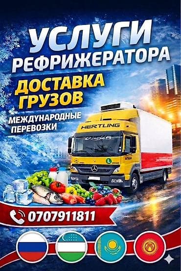 Услуги рефрижератора — доставка грузов с температурным режимом at lalafo.kg Услуги рефрижератора — доставка грузов с температурным режимом