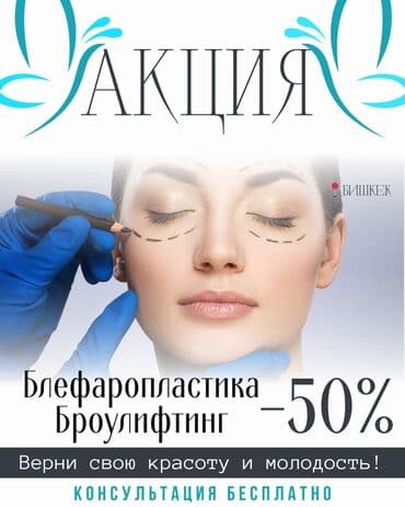 Косметология, Лифтинг, Консультация at lalafo.kg Косметология, Лифтинг, Консультация