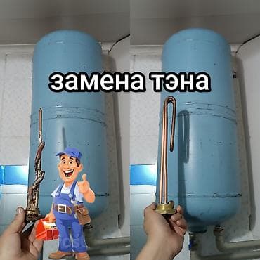 Ремонт бойлера водонагревателя, чистка от накипи, замена бойлера at lalafo.kg — 5 Ремонт бойлера водонагревателя, чистка от накипи, замена бойлера — 5