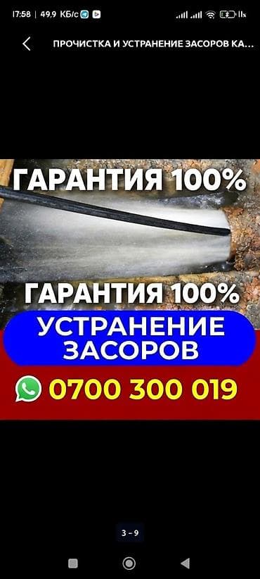 ПРОЧИСТКА И УСТРАНЕНИЕ ЗАСОРОВ КАНАЛИЗАЦИИ - Профессиональная lalafo.kg да ПРОЧИСТКА И УСТРАНЕНИЕ ЗАСОРОВ КАНАЛИЗАЦИИ - Профессиональная
