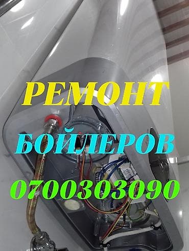 Ремонт аристонов
Ремонт аристонов
Ремонт бойлеров at lalafo.kg Ремонт аристонов
Ремонт аристонов
Ремонт бойлеров