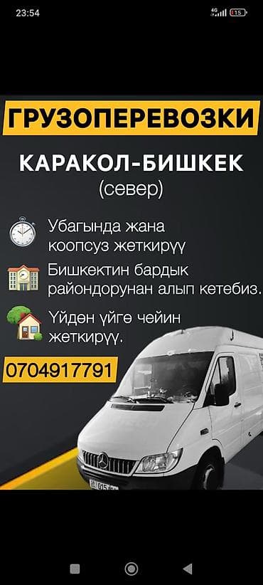 Грузоперевозки по маршруту Каракол — Бишкек и Бишкек — Каракол at lalafo.kg Грузоперевозки по маршруту Каракол — Бишкек и Бишкек — Каракол