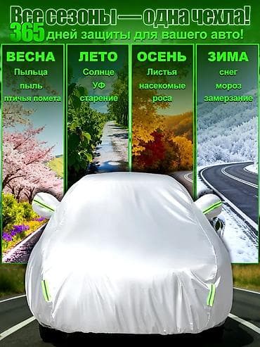 Универсальный тент Для легковых авто at lalafo.kg Универсальный тент Для легковых авто